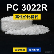 PC 3022R塑胶颗粒 国产PC替代进口原材料 三养TRIREX 3022R