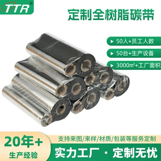 来样定制全树脂碳带热转印碳带耐刮耐磨增强水洗碳带办公耗材碳带