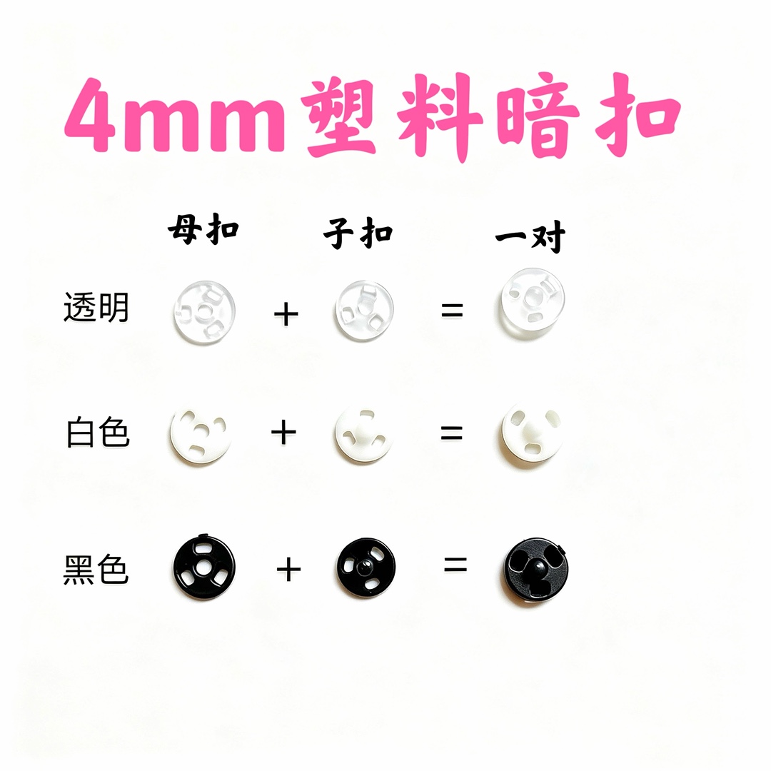4mm迷你暗扣塑料子母扣按扣小号掀扣娃娃扣子bjd娃衣纽扣隐形扣