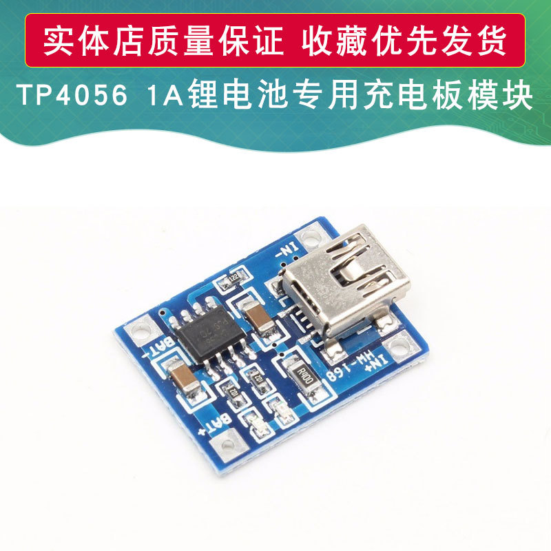 TP4056 1A锂电池专用充电板 充电模块 锂电池充电器 Mini USB接口