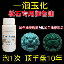 绿松石玉化油天润泡绿松石加色变色盘玩保养油家用手串