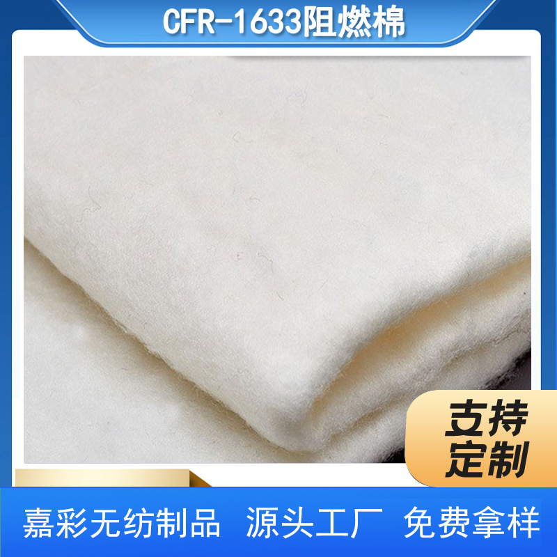 厂家直销阻燃棉CFR-1633出口床垫填充用的粘胶针刺棉