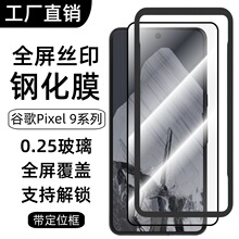 适用谷歌Pixel 9Pro手机钢化膜9ProXL定位框贴膜屏幕高清全覆盖膜