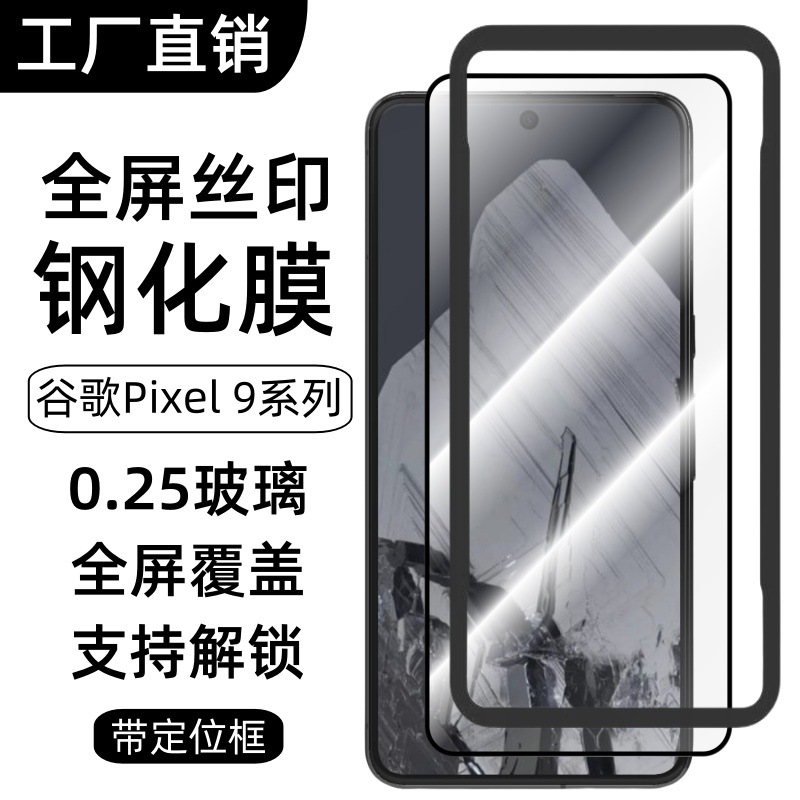 适用谷歌Pixel 9Pro手机钢化膜9ProXL定位框贴膜屏幕高清全覆盖膜