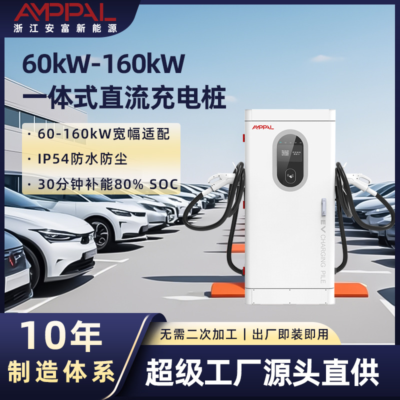安富160 80 120kW 双枪直流快充充电桩新能源汽车商用共享充电桩