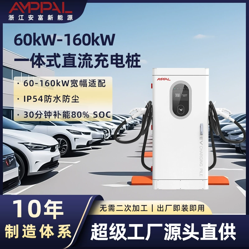 Anfu 160 80 120 кВт двойной пистолет DC быстрая зарядная куча новая энергетическая машина коммерческая зарядная куча