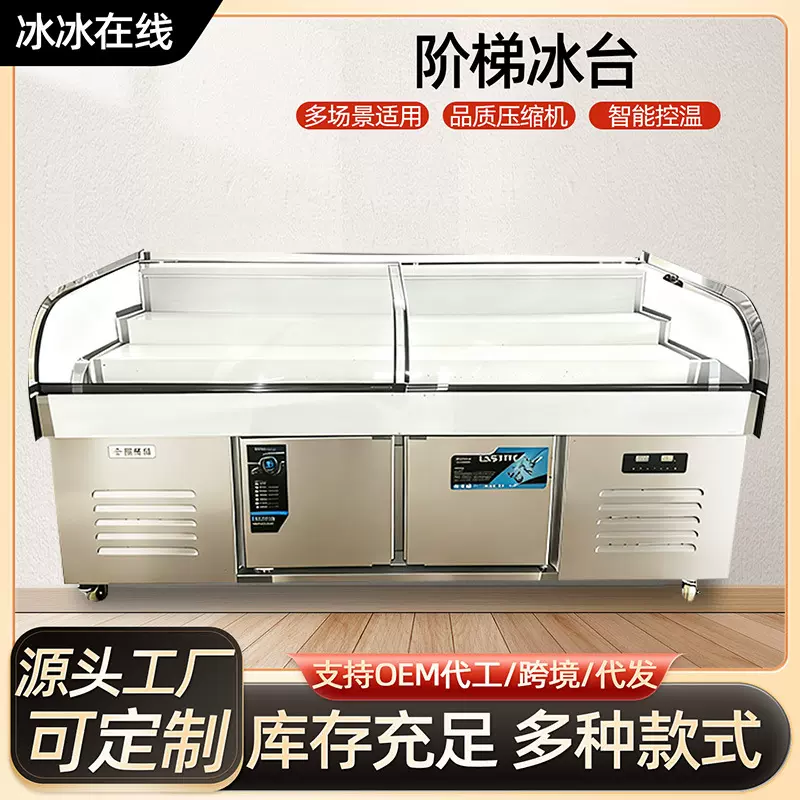 双温阶梯展示柜 海鲜串串烧烤卤菜凉菜冰台保鲜点菜柜 阶梯冰台