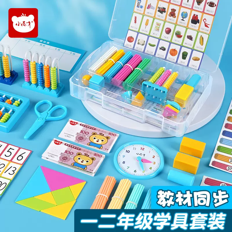 小怪才一二年级上下册教材同步计数学习教具盒数学学习套装计数器