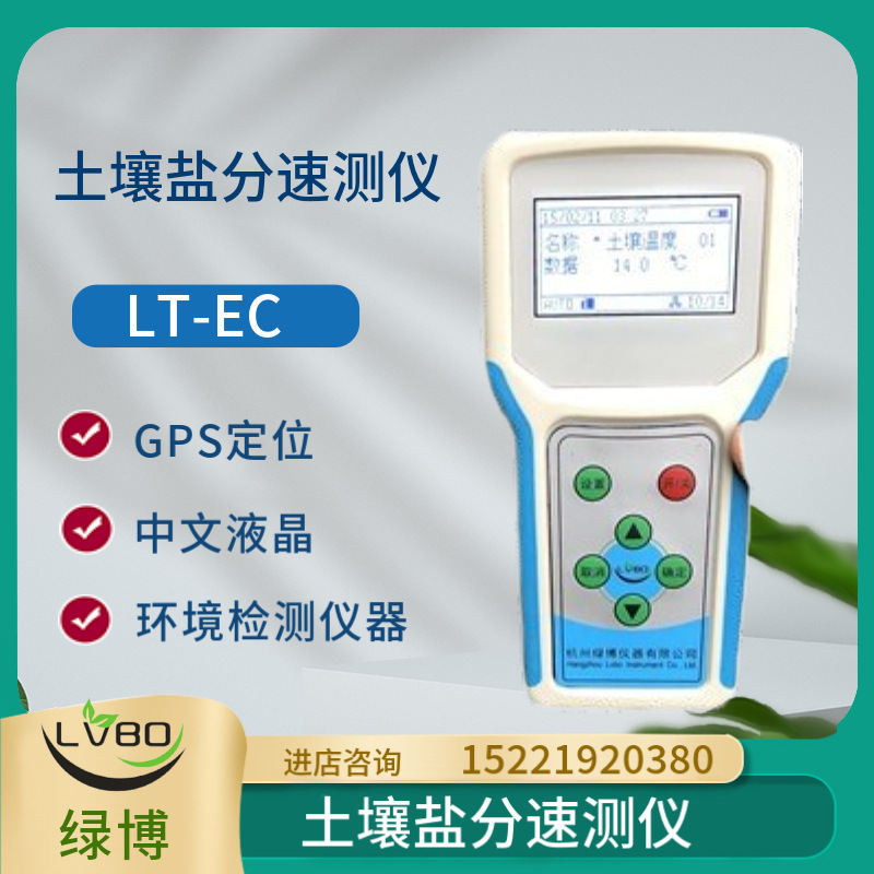 杭州绿博土壤盐分速测仪LT-EC土壤酸度计运转快存储多经济环保