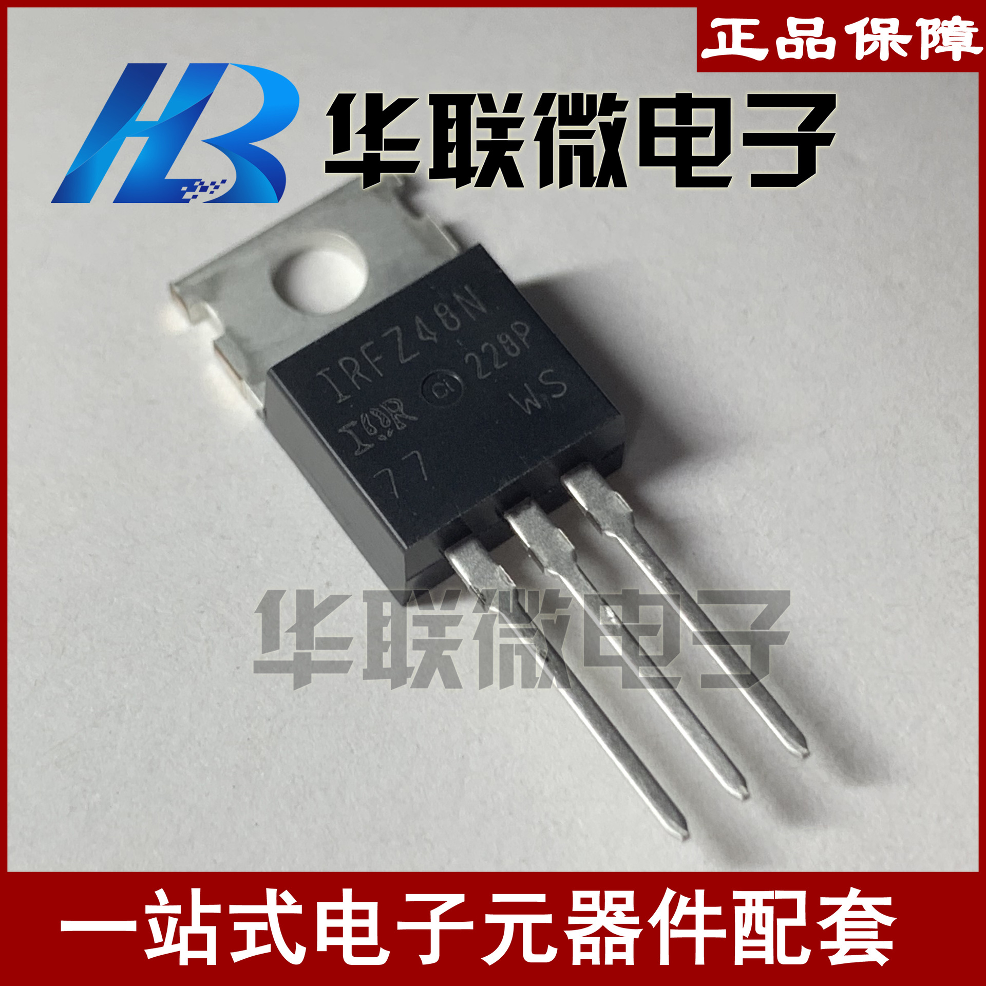 【实拍】IRFZ48N IRFZ48NPBF 场效应管 MOS管 三极管全新现货
