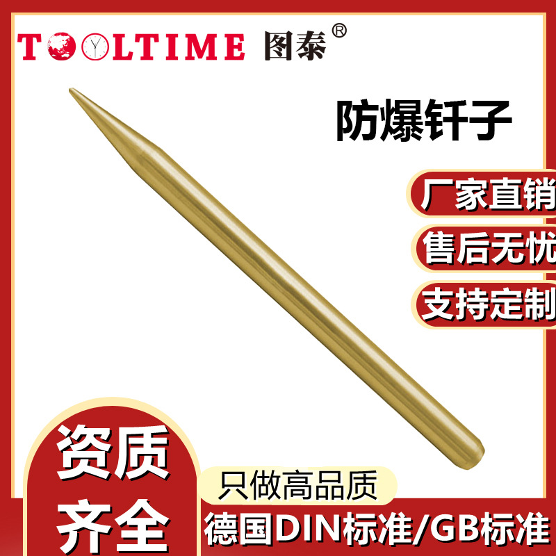 TOOLTIME图泰防爆钎子铝青铜冲击撬凿工具无火花尖头扩孔冲凿子