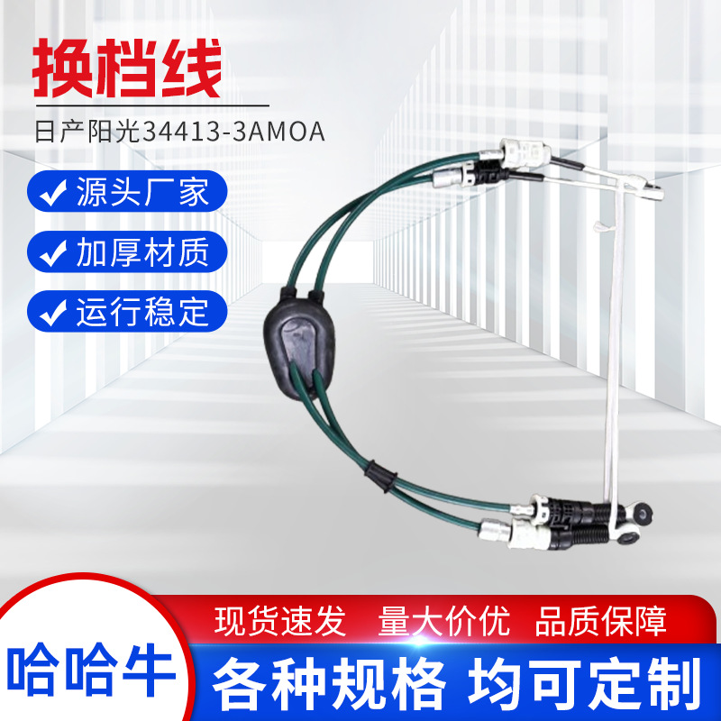 阳光换档线34413-3AMOA汽车推拉汽车换档线油门拉线离合拉线