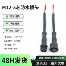 防水插头3芯0.3平方防水连接线 传感器控制器信号线公母对接插头