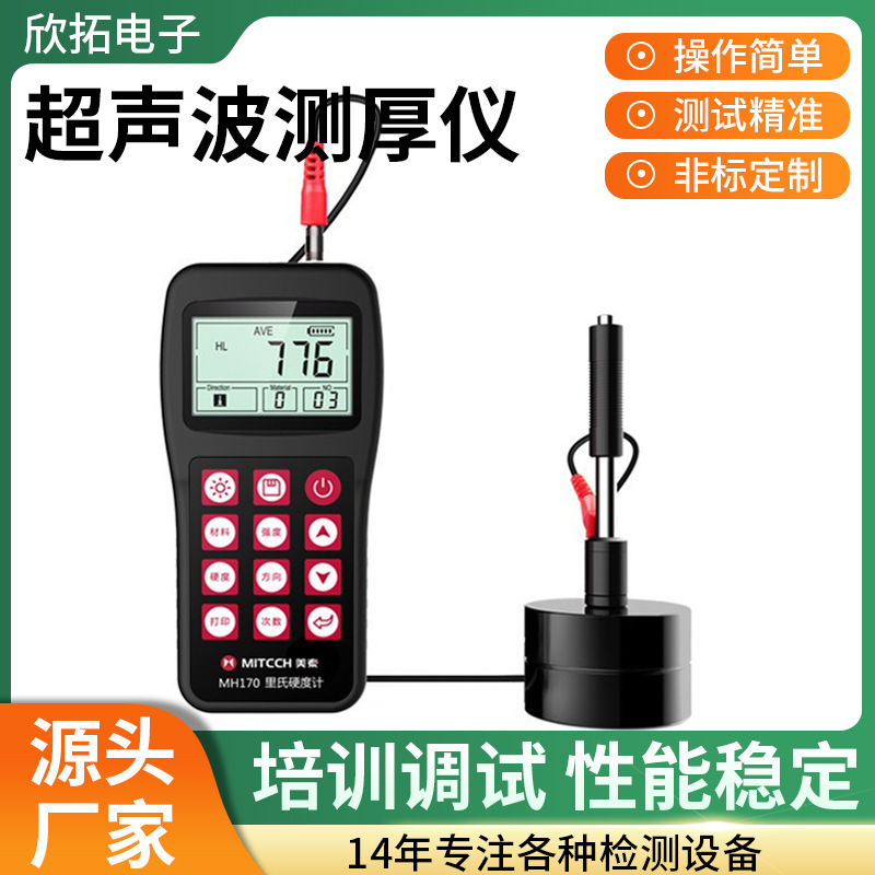 美泰MH170经济型便携式里氏硬度计金属塑料陶瓷测硬度测量检测仪