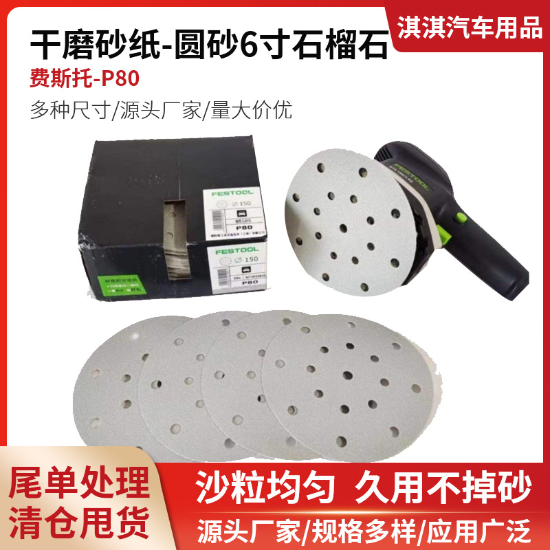干磨砂纸-圆砂6寸石榴石-费斯托-P80  圆盘砂纸 圆盘网格砂纸批发