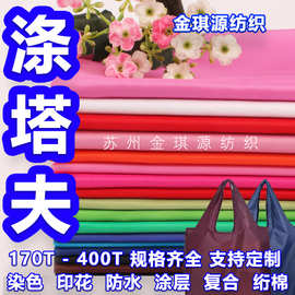 170t190t210t涤纶布涤塔夫里布帐篷天幕黑胶全遮涂银服装箱包里布