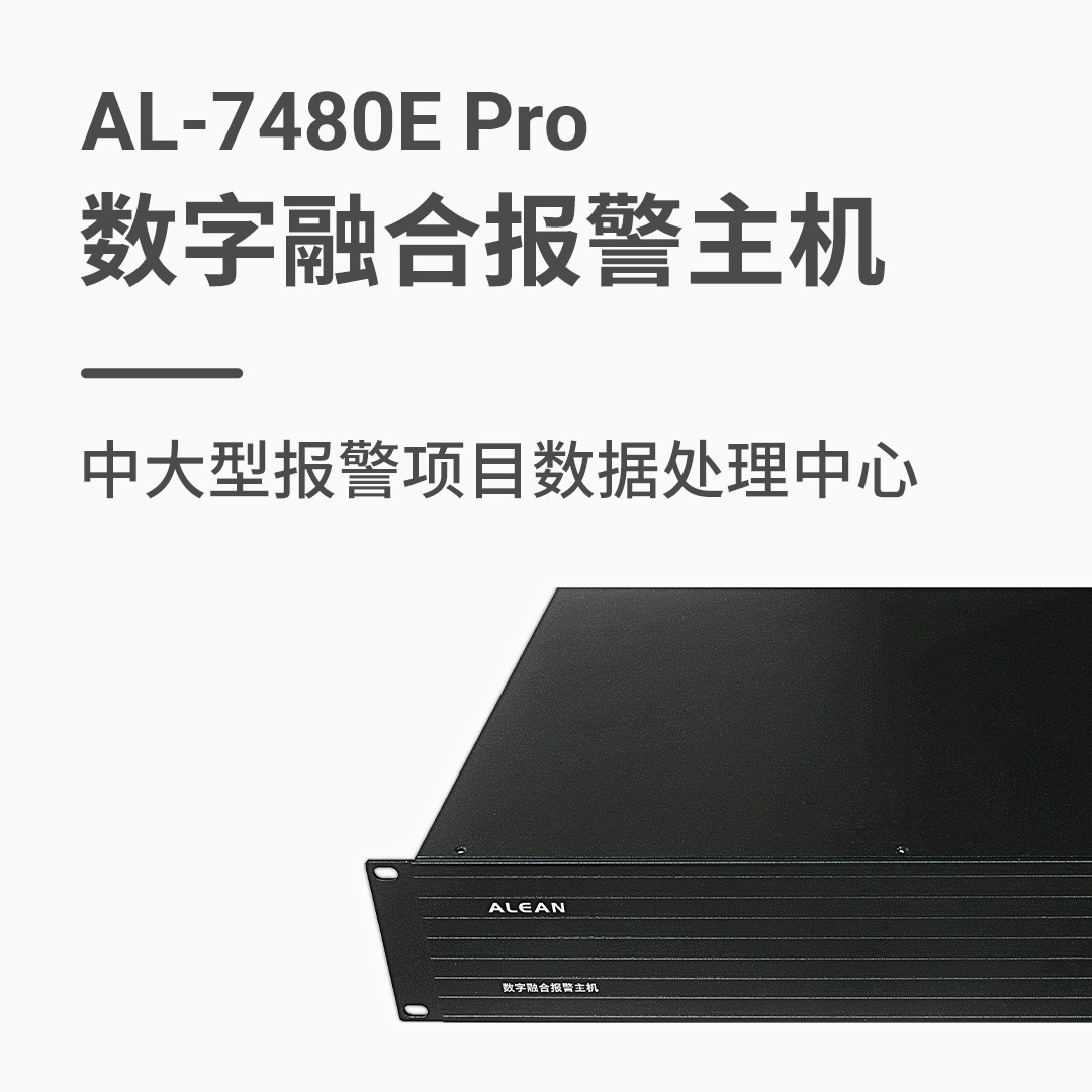 艾礼安AL-7480E Pro数字融合报警主机  系统容量大 可接入2048个