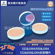 45度反射镜532&1064双波段650&1064三波段532&650&1064激光反射镜