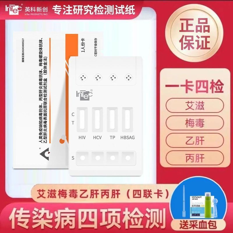 四連カードはエイズ梅毒感染c型肝炎b型肝炎四合一検査試験紙1人分に採血バッグを贈った|undefined