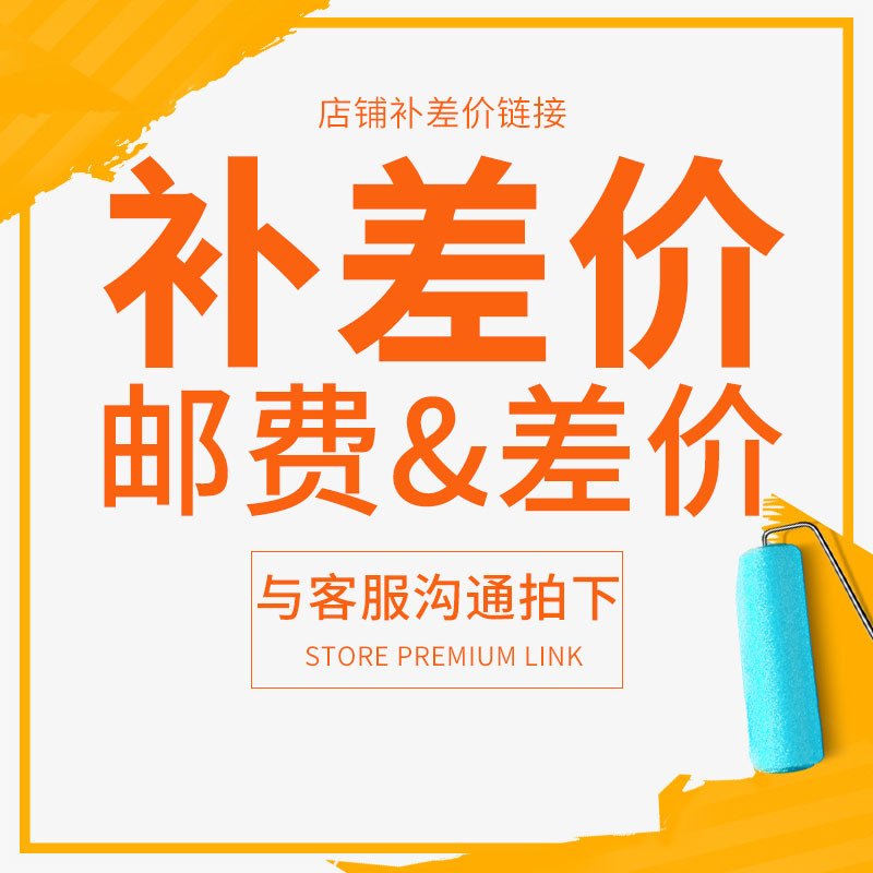 商品专用补差价/运费链接（请与客服沟通确认好后付款）