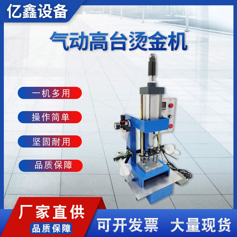 气动高台烫金机 多功能小型烫金机皮革压花机 压痕烙印机厂家供应