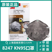 正品3M8247 R95防酸性气体8246防甲醛及颗粒物防PM2.5雾霾口罩