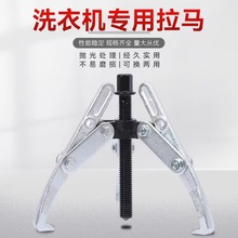 洗衣机内桶筒拆卸通用拉马器 拆卸专用工具4寸6寸三爪两爪拉马