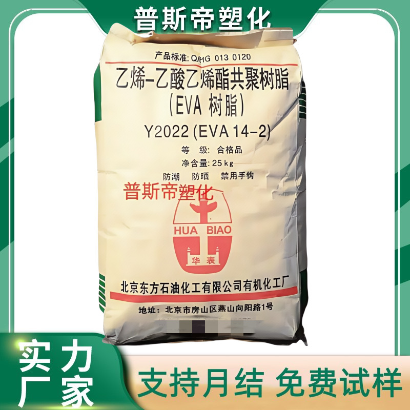 EVA Beijing Organic 14-2 Y2022 High-Transparency Foam Blow-Molding Soft Pipe Material for Electrical Wires and Cables, Ethylene Vinyl Acetate Granules EVA Beijing Organic 14-2 Y2022 High-Transparency Foam Blow-Molding Soft Pipe Material for Electrical Wires and Cables, Ethylene Vinyl Acetate Granules