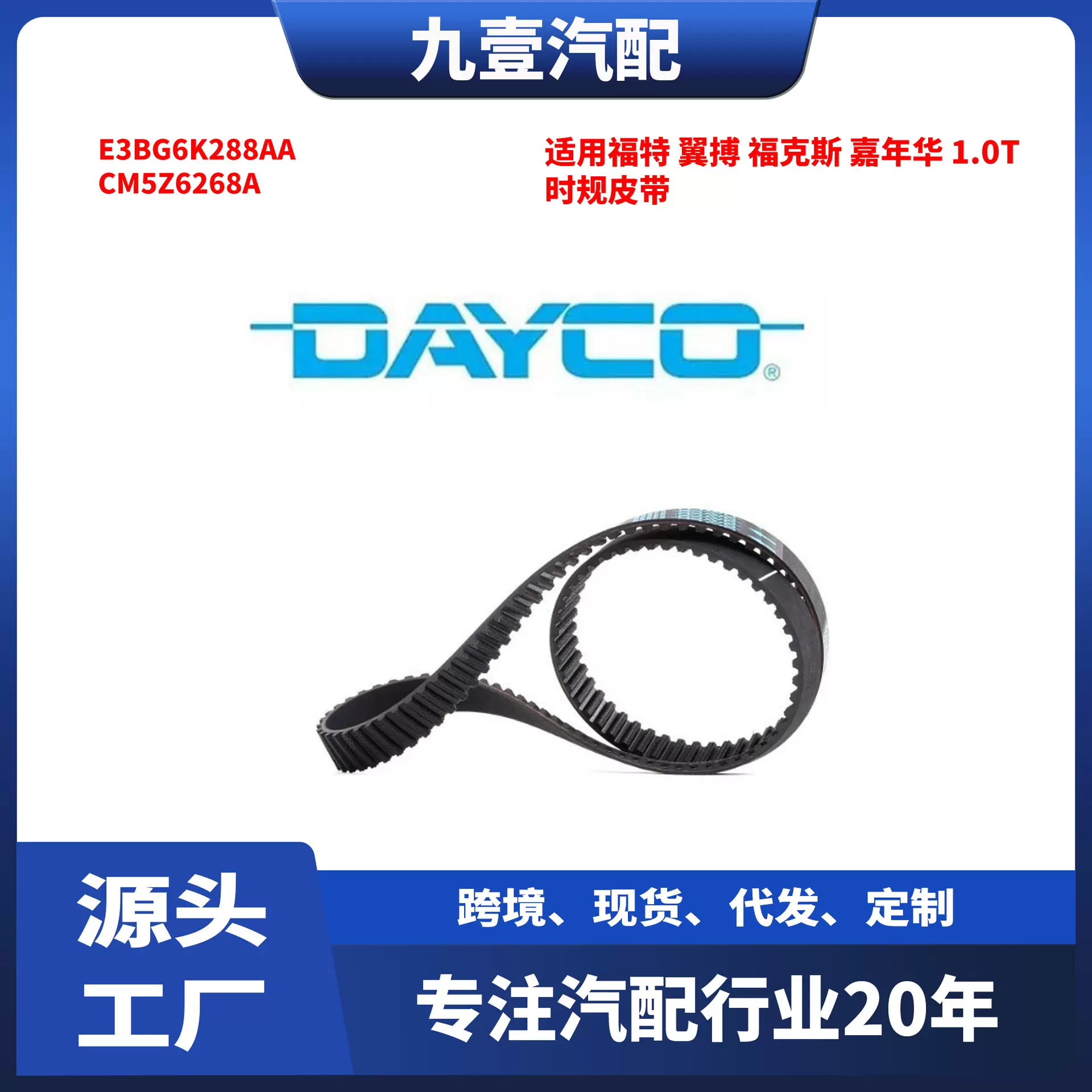 岱高 时规皮带 适用福特 翼搏 福克斯 嘉年华 1.0T E3BG6K288AA