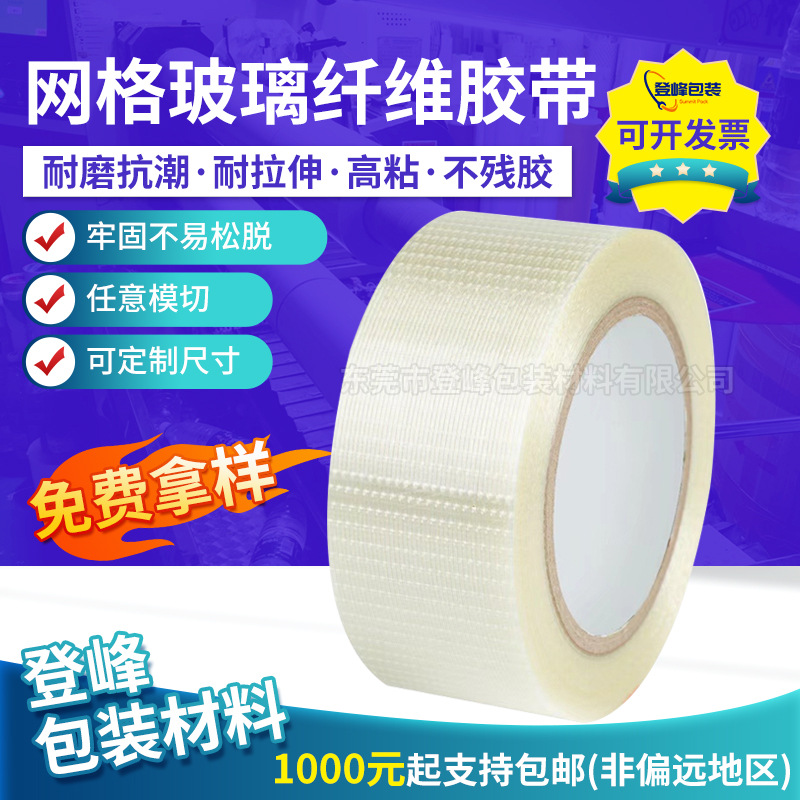 网格玻璃纤维胶带模具电器固定锂电池家电冰箱捆扎单面条纹高粘胶