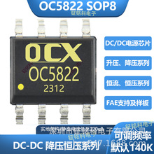 OC5822/OC5816/dc-dc降壓恆壓芯片生產廠家/中山dcdc降壓恆壓電話