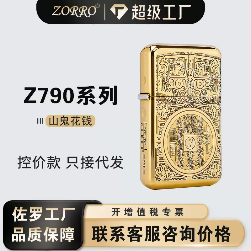 香港ZORRO/佐罗Z790山鬼花钱煤油打火机超薄防风抖音爆款一件代发