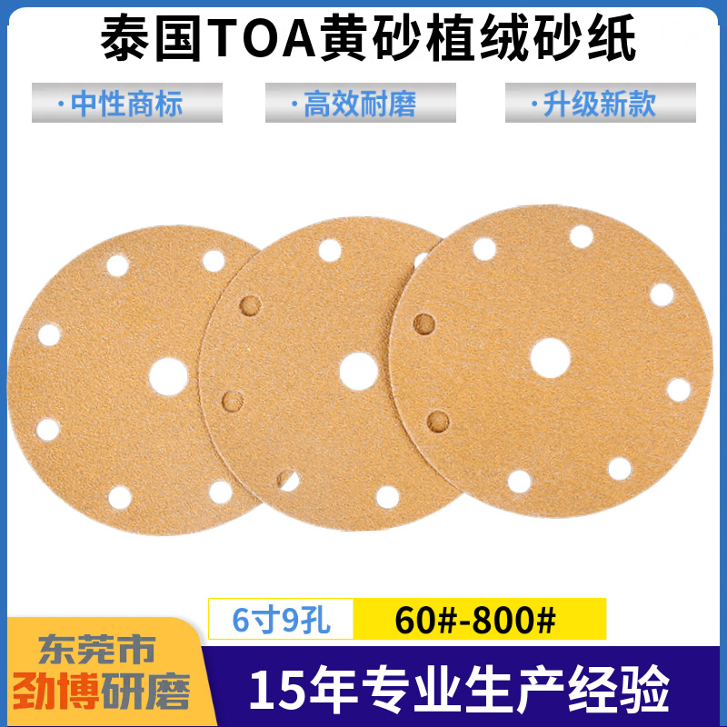 6寸9孔黄色砂植绒砂纸片 汽车腻子打磨泰国TOA背绒圆盘砂纸拉绒片
