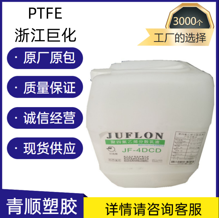 PTFE浙江巨化JF-4DCD耐磨 耐高温 抗化学性 浸渍 耐磨 水性分散液