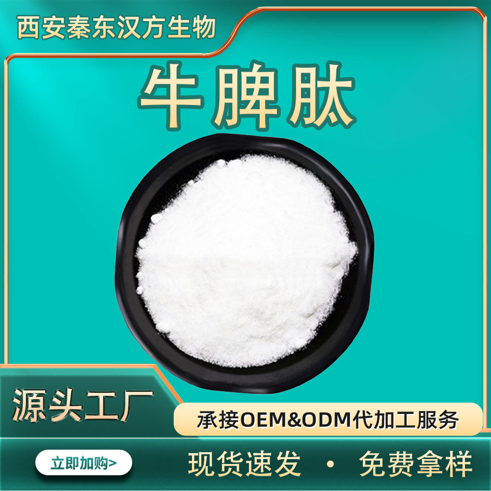 牛脾肽小分子蛋白肽牛脾提取物 小分子活性低聚肽粉食品原料