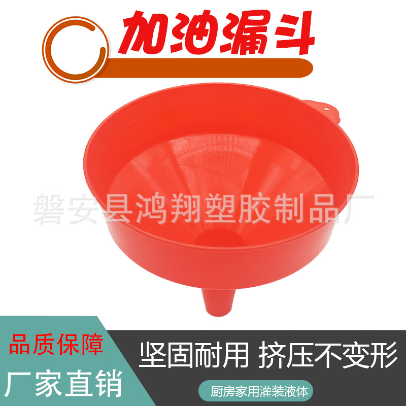 厂家供应优质大口径195mm（8寸）塑料漏斗 车用加油红色漏斗