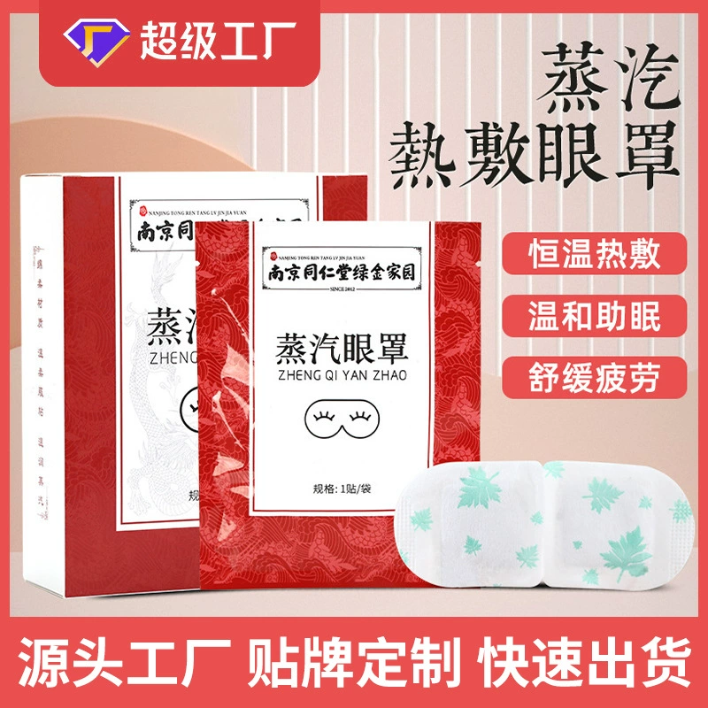 Нанкин Tongrentang Паровая маска для глаз Оптовая бытовая детская паровая маска для глаз
