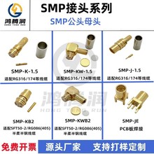 SMP-K/KW-1.5/KB2/KWB2 SMP-J SMP公头母头弯母头射频接头连接器