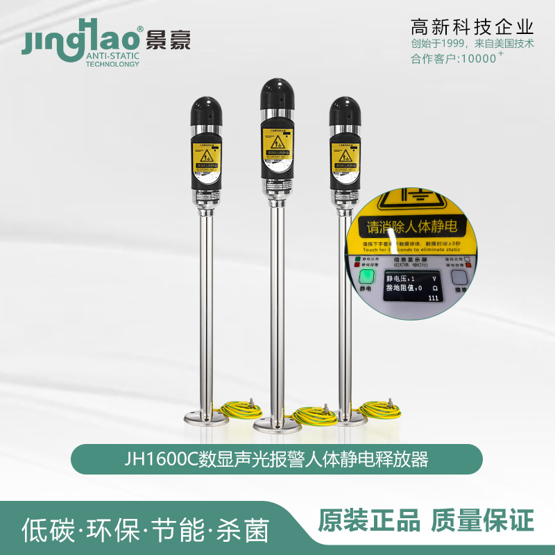防爆人体静电释放器带报警器静电消除器JH1600A/B/C