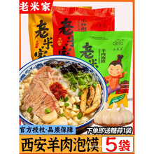 正宗老米家羊肉泡馍陕西西安特产牛肉早餐清真速食回民街小吃礼盒