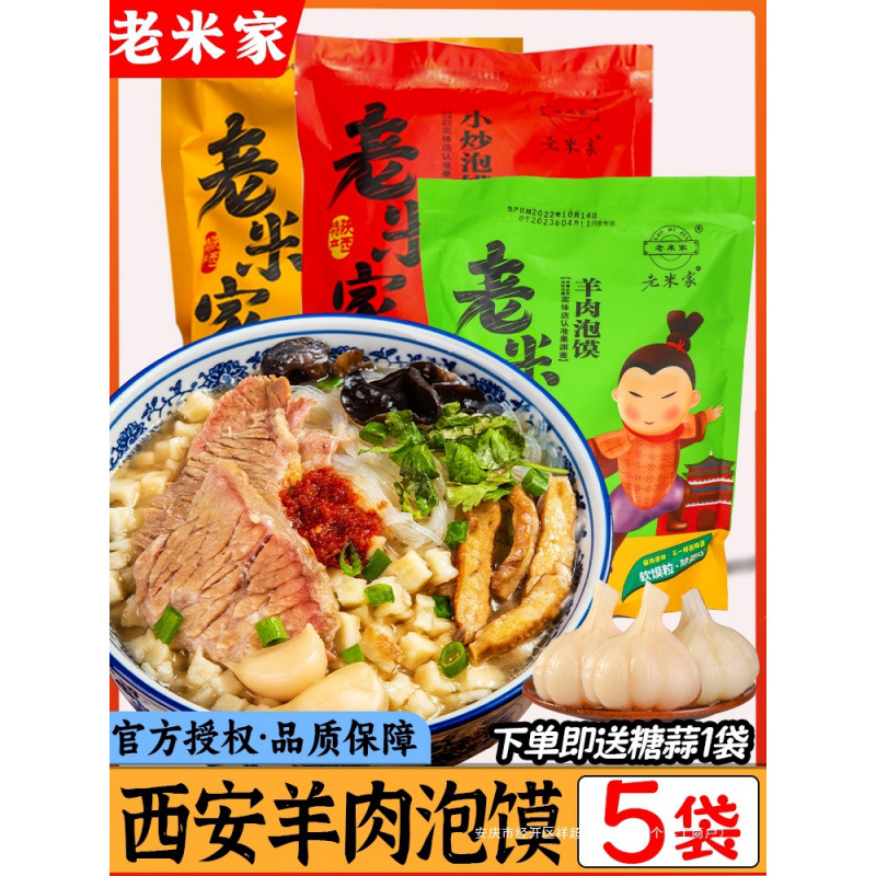 正宗老米家羊肉泡馍陕西西安特产牛肉早餐清真速食回民街小吃礼盒
