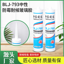 中性793硅酮密封胶 耐候室外内填缝密封用宝利佳黑色白色玻璃胶批