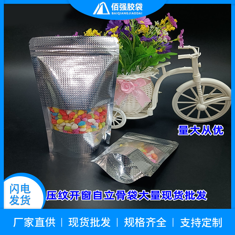 银色开窗压纹自立自封袋拉骨站立袋铝箔密封袋干果坚果防潮拉链袋