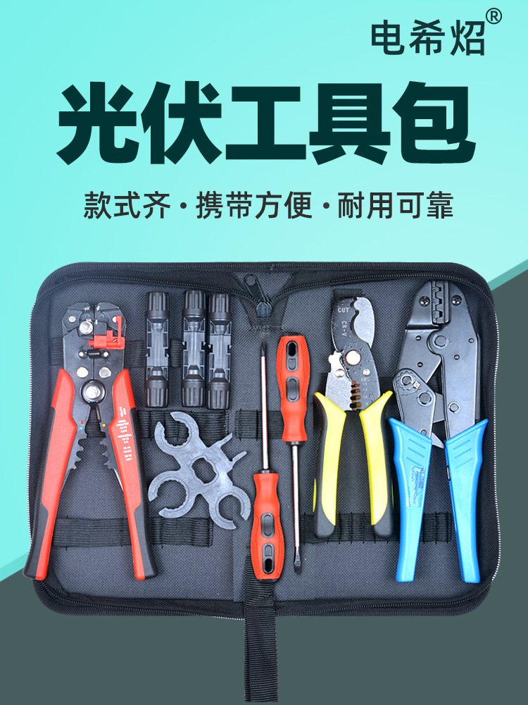 mc4光伏专用压线钳施工工具包太阳能MC4扳手连接器端子剥夹线钳