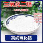 高纯氧化铝粉 Al203 氧化铝陶瓷粉 导热稀土氧化铝粉末球型氧化铝