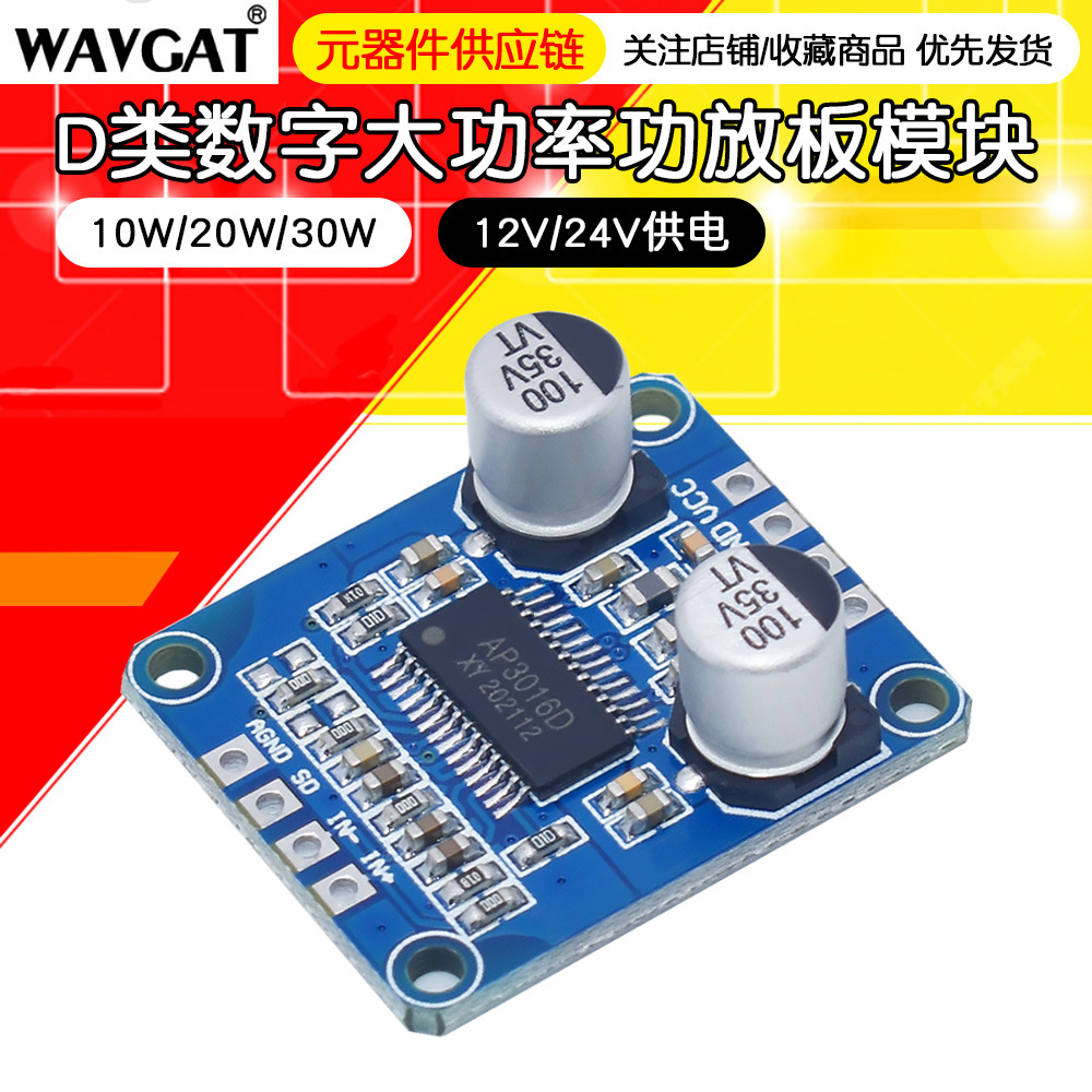 10W/20W/30W大功率功放模块D类数字功放板12V/24V供电DY-AP3001