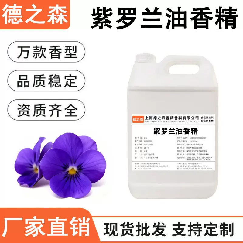 紫罗兰油香精液体油溶性食品级烘焙口红唇膏化妆品玩具食用香精