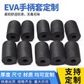 定制EVA泡绵手柄运动器材登山杖鱼竿研磨高密度防滑异形eva手把套