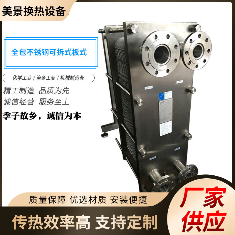 不锈钢可拆式板式换热器 传热好可拆式板式换热器 耐用换热器机组