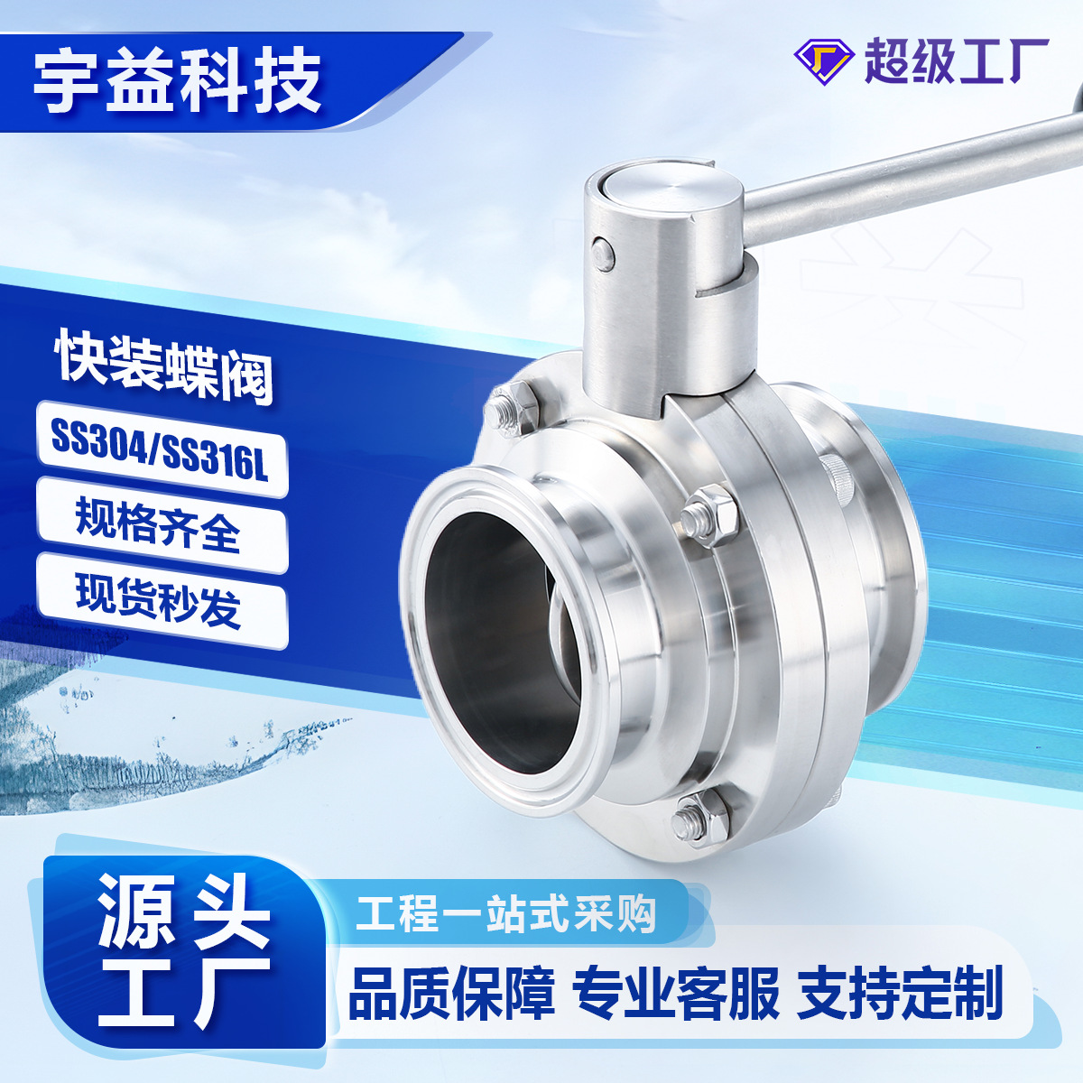 不锈钢SS304/316L材质卫生级快装蝶阀拉杆手动卡箍式蝶阀D81X阀门